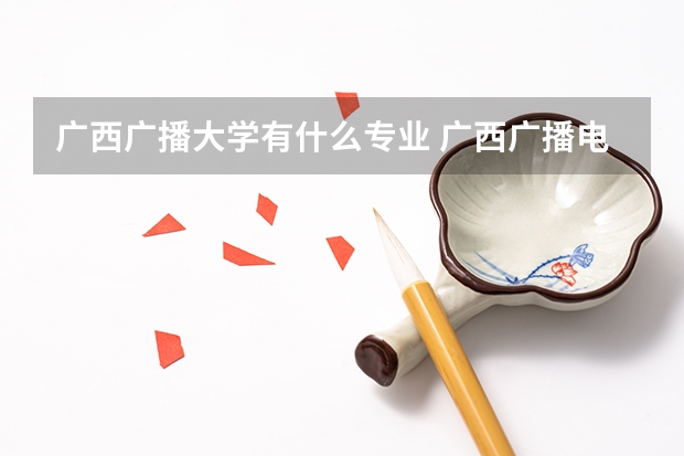 广西广播大学有什么专业 广西广播电视大学发展前景