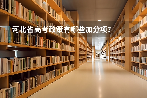 河北省高考政策有哪些加分项？