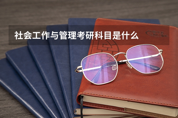社会工作与管理考研科目是什么