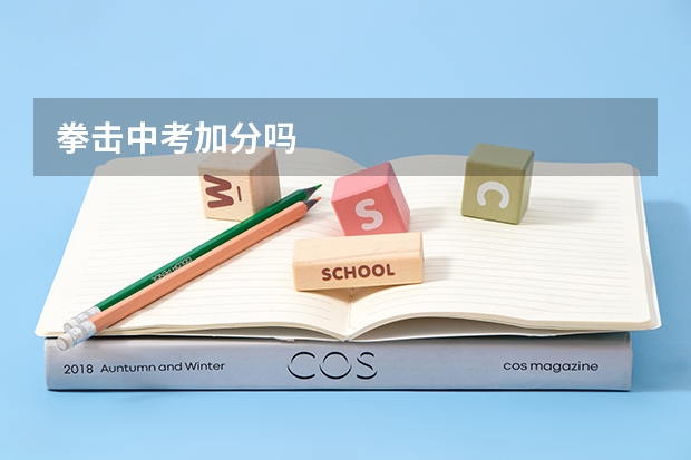 拳击中考加分吗