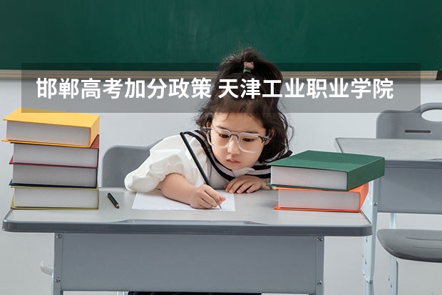 邯郸高考加分政策 天津工业职业学院报考政策解读