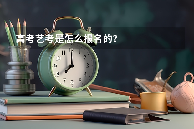 高考艺考是怎么报名的？