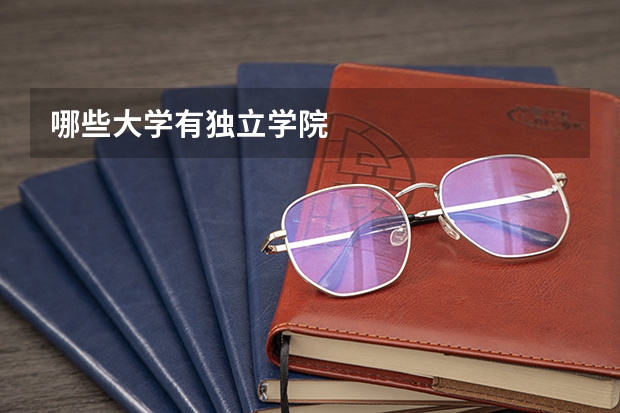 哪些大学有独立学院
