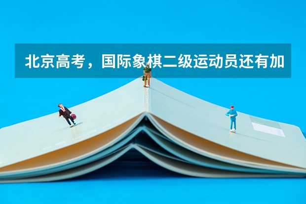 北京高考，国际象棋二级运动员还有加分政策吗？