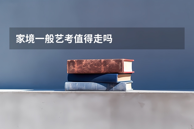 家境一般艺考值得走吗