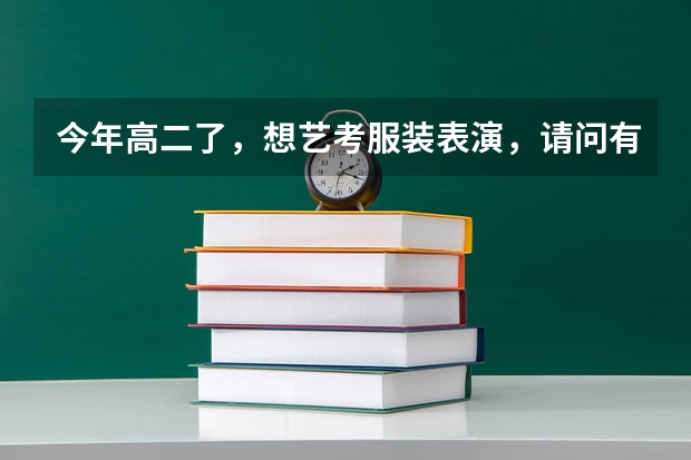 今年高二了，想艺考服装表演，请问有什么要求，艺考时要走那些流程，在贵阳有招生还是要到其他地区去考？