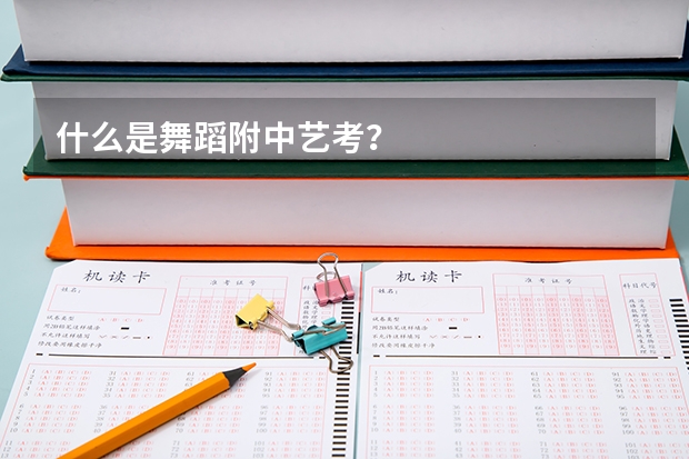 什么是舞蹈附中艺考？