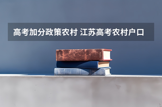 高考加分政策农村 江苏高考农村户口加分政策