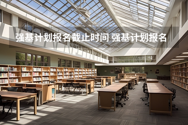 强基计划报名截止时间 强基计划报名时间和方式