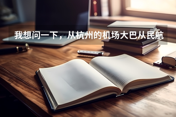 我想问一下，从杭州的机场大巴从民航售票处直接到T3航站楼吗？从武林广场打的到机场要多少钱呢？