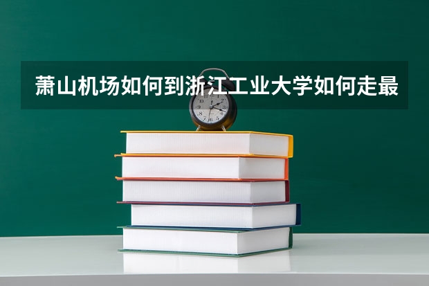 萧山机场如何到浙江工业大学如何走最快