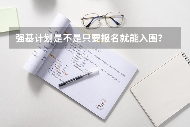 强基计划是不是只要报名就能入围？ 强基计划是破格录取么？