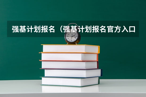 强基计划报名（强基计划报名官方入口）