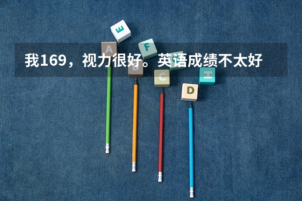 我169，视力很好。英语成绩不太好，今年高三，考民航飞行员有希望吗