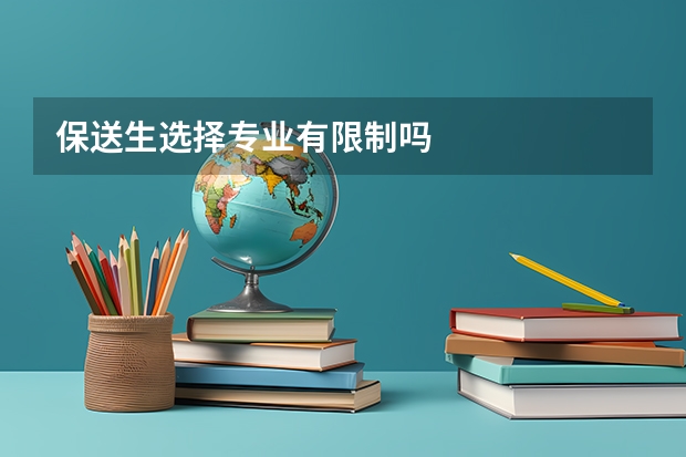 保送生选择专业有限制吗