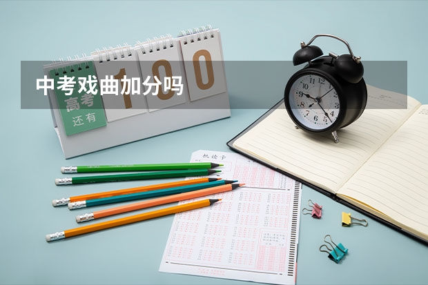 中考戏曲加分吗