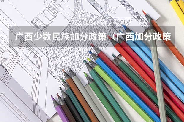 广西少数民族加分政策（广西加分政策，求助！）