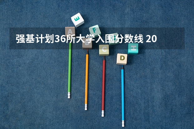 强基计划36所大学入围分数线 2023强基计划入围分数线