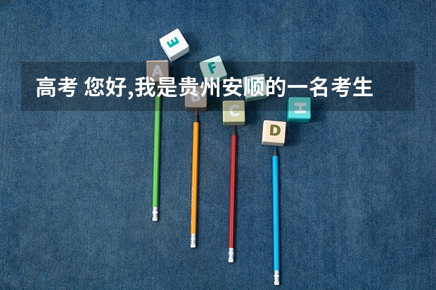 高考 您好,我是贵州安顺的一名考生,请问投档最低位次是什么意思？