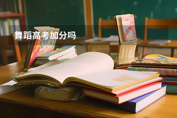 舞蹈高考加分吗