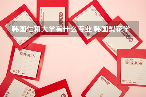 韩国仁和大学有什么专业 韩国梨花学院韩国梨花学校简介