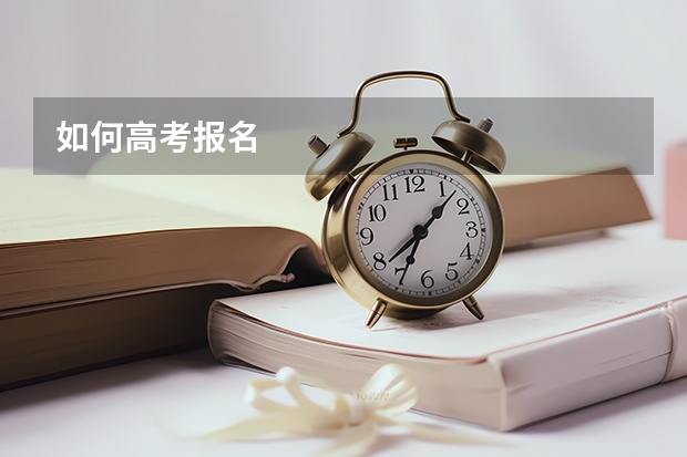 如何高考报名
