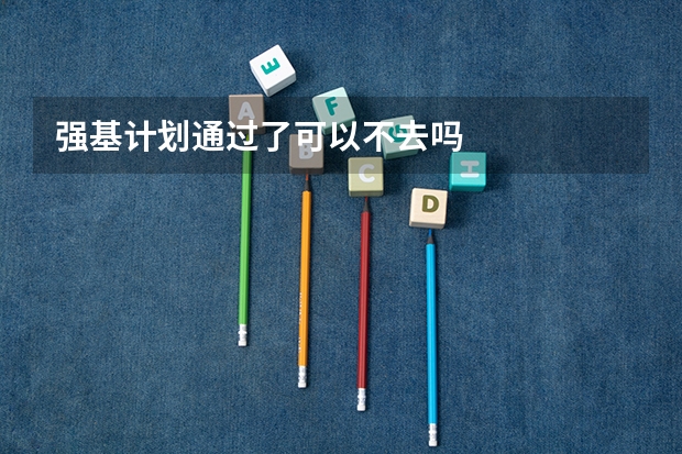 强基计划通过了可以不去吗