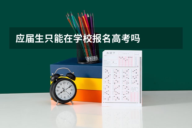 应届生只能在学校报名高考吗