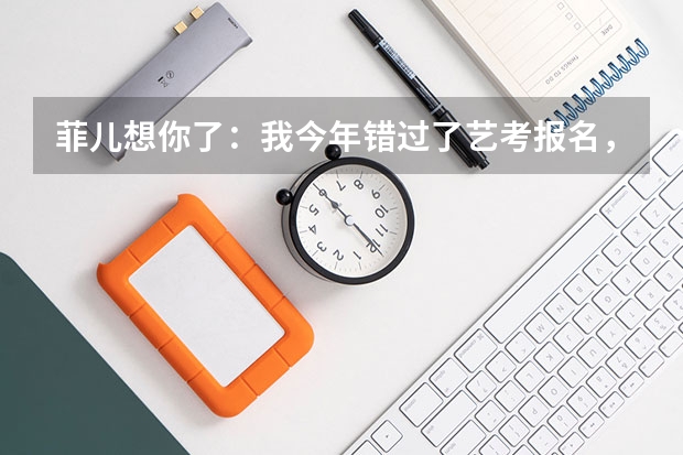 菲儿想你了：我今年错过了艺考报名，今年考不了，我该怎么办，help help
