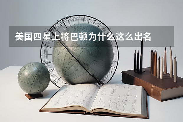 美国四星上将巴顿为什么这么出名