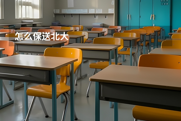 怎么保送北大
