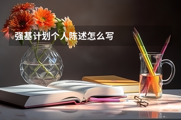 强基计划个人陈述怎么写