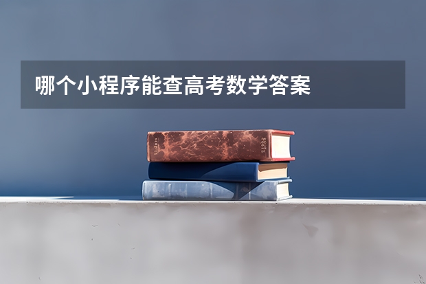 哪个小程序能查高考数学答案