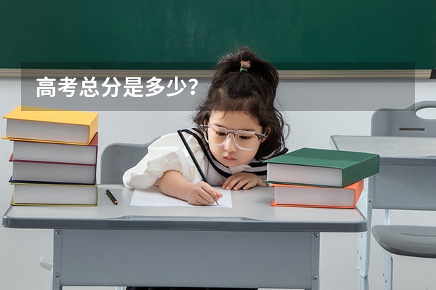 高考总分是多少？