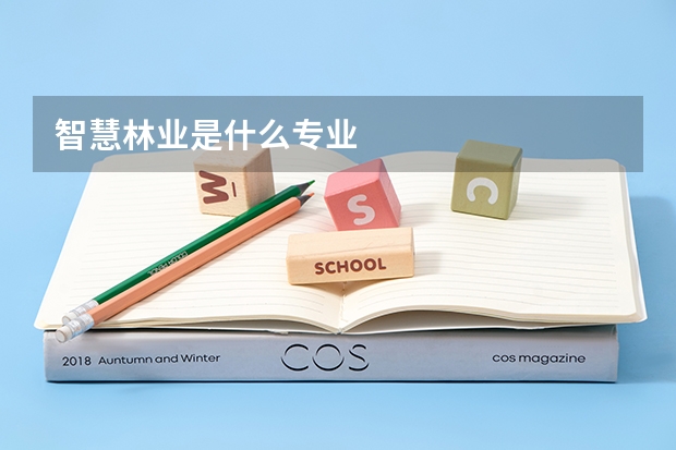 智慧林业是什么专业