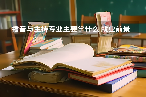 播音与主持专业主要学什么 就业前景怎么样