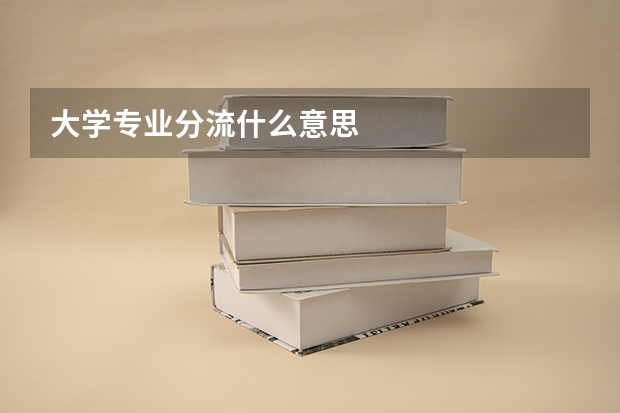 大学专业分流什么意思