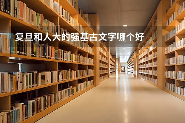 复旦和人大的强基古文字哪个好