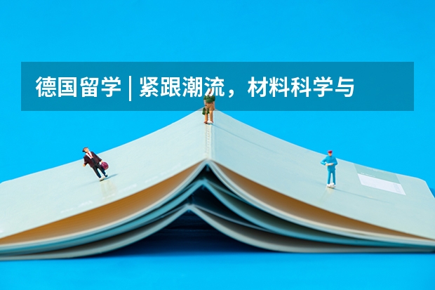 德国留学 | 紧跟潮流，材料科学与人工智能 (AI) 结合：纽伦堡大学又上新专业！（埃尔朗根-纽伦堡大学）