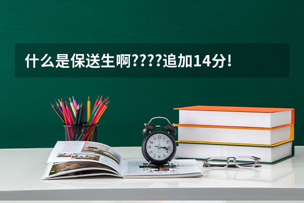 什么是保送生啊????追加14分!!!!!!!!!