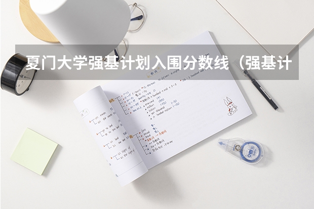 夏门大学强基计划入围分数线（强基计划36所大学录取分数线）