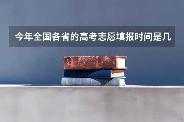 今年全国各省的高考志愿填报时间是几号？（2024江西高考网上报名11月1日开通）