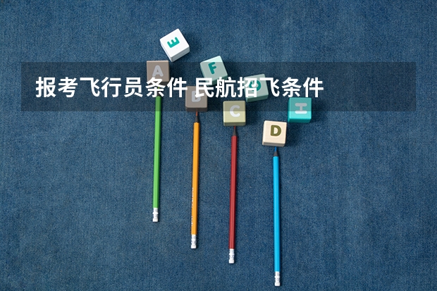 报考飞行员条件 民航招飞条件