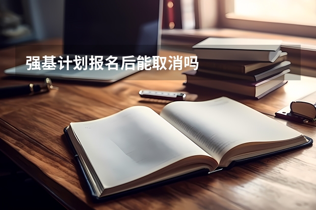 强基计划报名后能取消吗