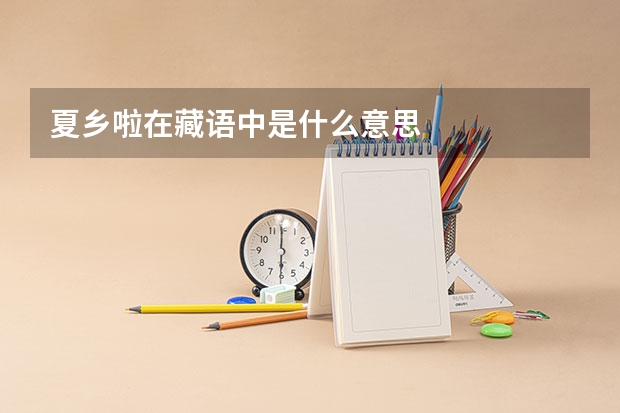 夏乡啦在藏语中是什么意思