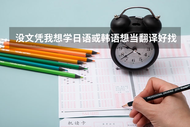 没文凭我想学日语或韩语想当翻译好找工作吗?