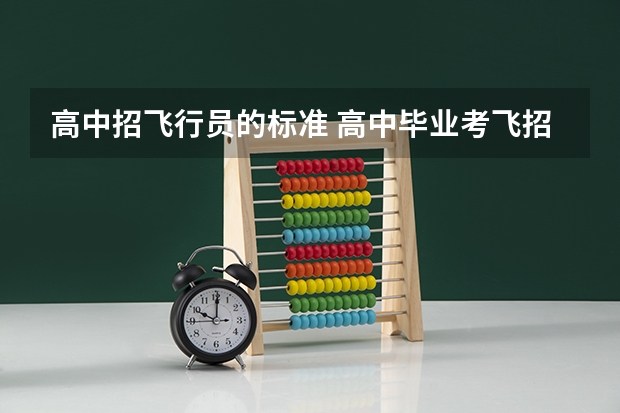 高中招飞行员的标准 高中毕业考飞招不招复读生