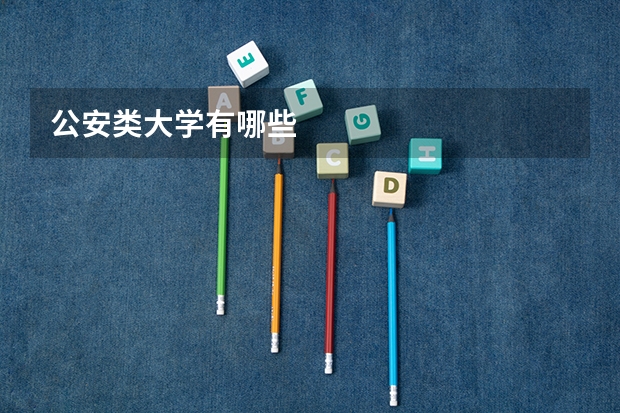 公安类大学有哪些