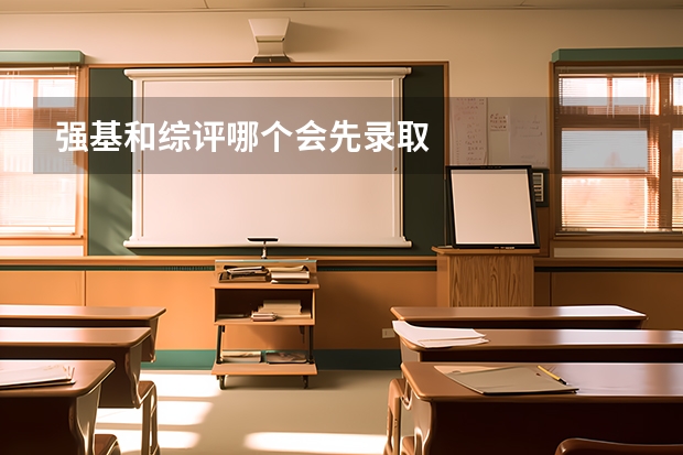 强基和综评哪个会先录取