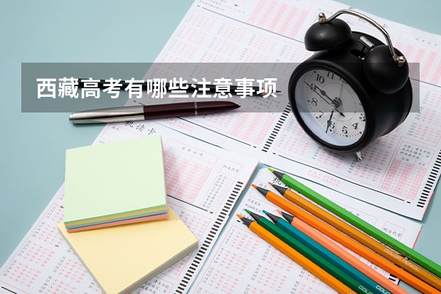 西藏高考有哪些注意事项